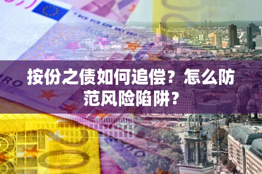 武汉按份之债如何追偿？怎么防范风险陷阱？