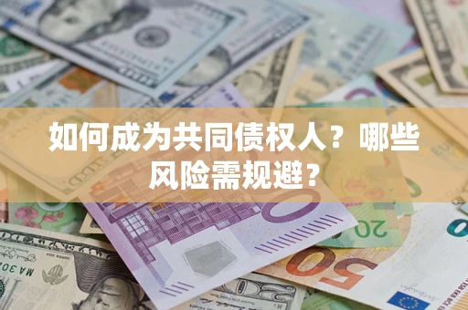 武汉如何成为共同债权人？哪些风险需规避？