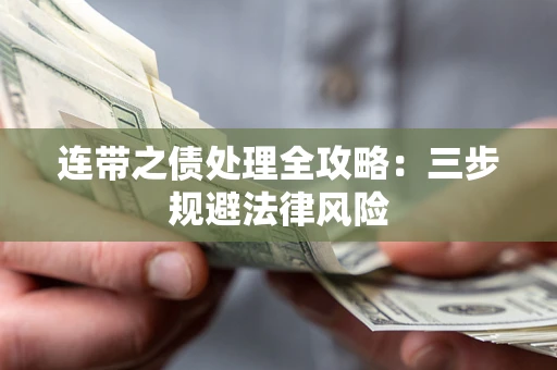 武汉连带之债处理全攻略：三步规避法律风险