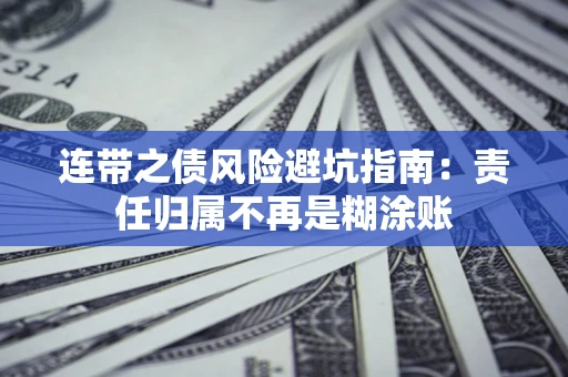 武汉连带之债风险避坑指南：责任归属不再是糊涂账