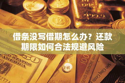 武汉借条没写借期怎么办？还款期限如何合法规避风险