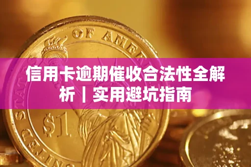 武汉信用卡逾期催收合法性全解析｜实用避坑指南
